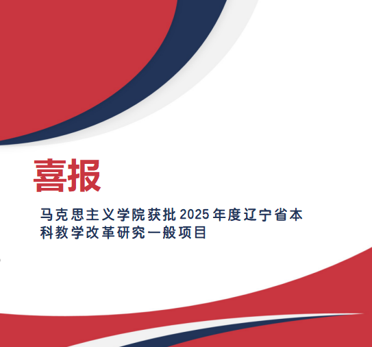 喜报：2026年世界杯官网获批2025年度辽宁省本科教学改革研究一般项目